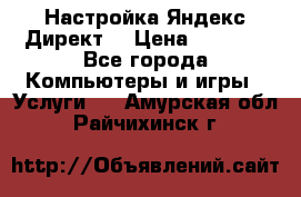 Настройка Яндекс Директ. › Цена ­ 5 000 - Все города Компьютеры и игры » Услуги   . Амурская обл.,Райчихинск г.